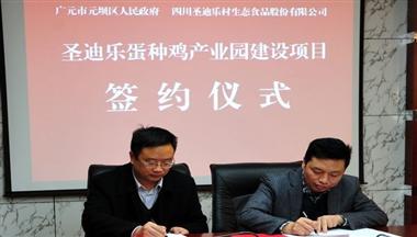 圣迪樂廣元蛋種雞產業園項目成功簽約