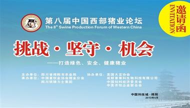 第八屆中國西部豬業論壇邀請您參加