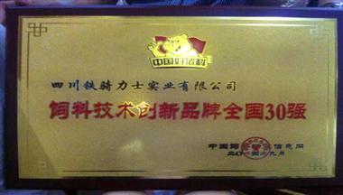 鐵騎力士榮獲“飼料技術(shù)創(chuàng)新品牌全國30強”