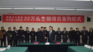 鐵騎力士集團與涼山州會東縣簽訂22萬頭生豬項目合作協議