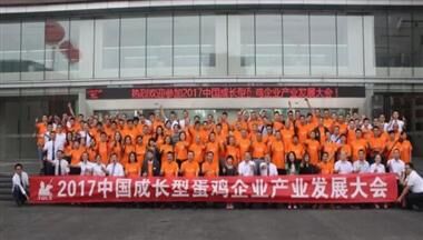 2017中國(guó)成長(zhǎng)型蛋雞企業(yè)產(chǎn)業(yè)發(fā)展大會(huì)在蓉舉行
