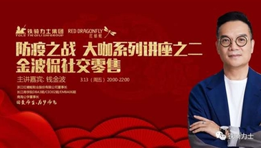 防“疫”之戰，大咖系列講座之二： 金波侃社交零售