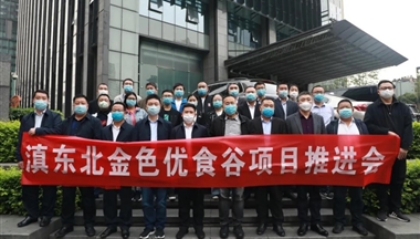 2020年滇東北金色優(yōu)食谷項目推進會在成都順利舉行