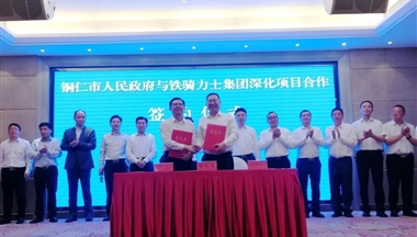 聚焦| 鐵騎力士集團(tuán)與銅仁市政府深化項(xiàng)目合作正式簽約