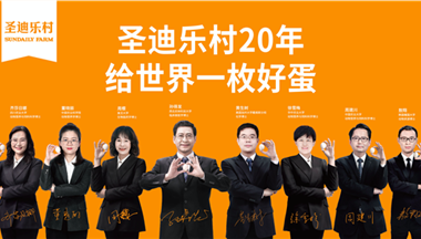 【3.15】圣迪樂村組建“博士專家團”,給世界一枚好蛋