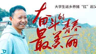 大學生返鄉:走!當個養二代,大有可為!