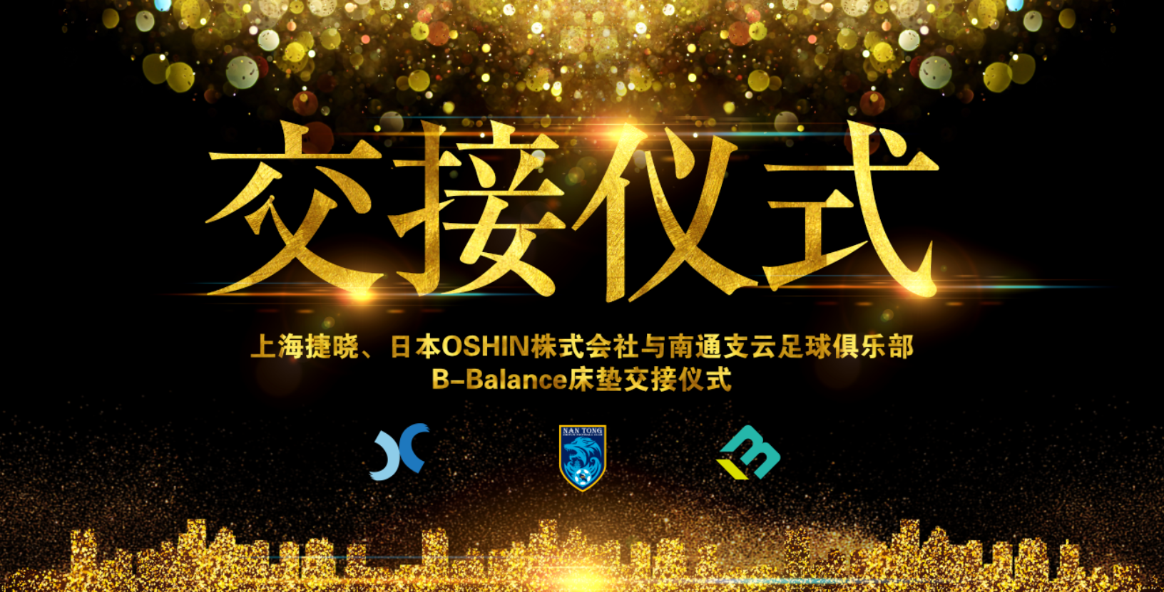 上海捷曉、日本OSHIN與南通支云B-Balance床墊交接儀式