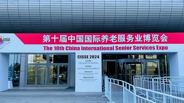 北京第十屆中國國際養老服務業博覽會（2024年5月21日-23日）
